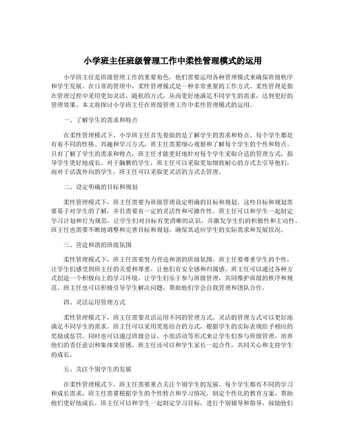 小学班主任班级管理工作中柔性管理模式的运用