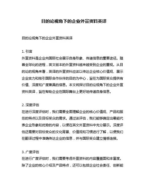 目的论视角下的企业外宣资料英译