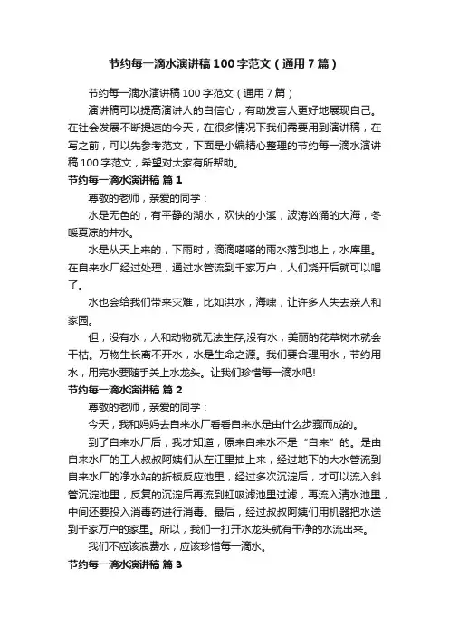 节约每一滴水演讲稿100字范文（通用7篇）