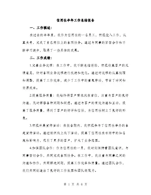 信用社半年工作总结报告（二篇）