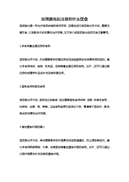 宫颈激光后注意些什么饮食