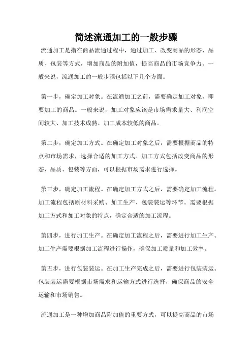 简述流通加工的一般步骤