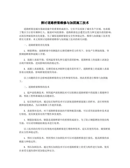 探讨道路桥梁维修与加固施工技术