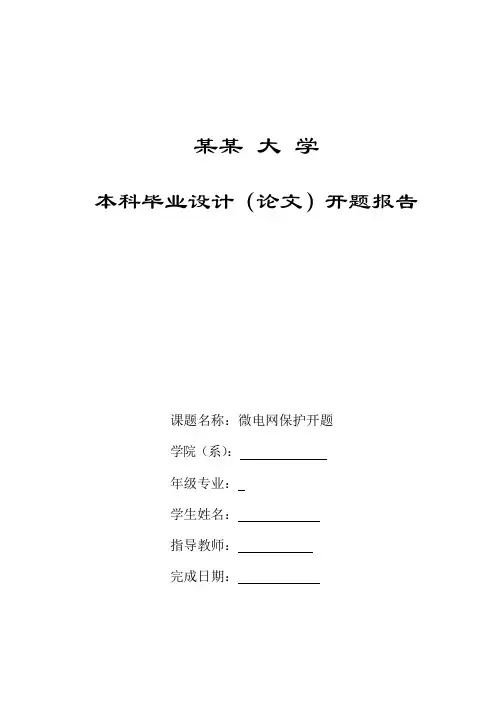 微电网故障分析及保护配置开题报告