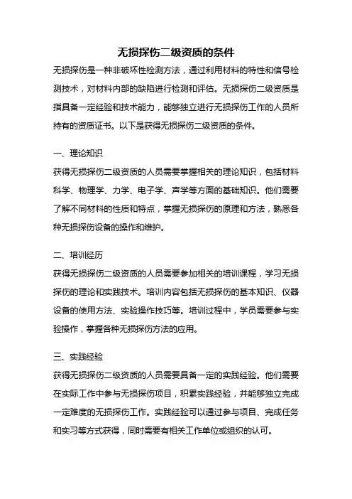 无损探伤二级资质的条件