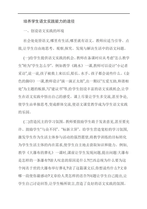 培养学生语文实践能力的途径