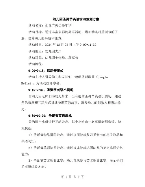 幼儿园圣诞节英语活动策划方案