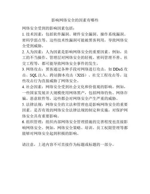 影响网络安全的因素有哪些
