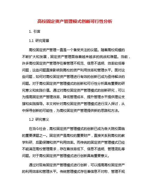 高校固定资产管理模式创新可行性分析
