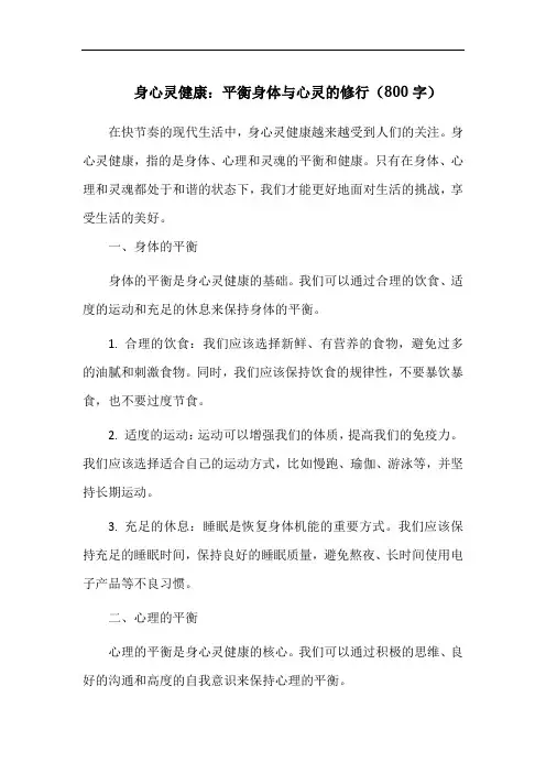 身心灵健康：平衡身体与心灵的修行(800字)