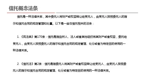 信托概念法条