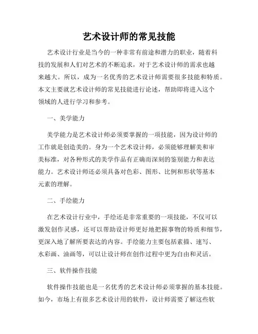 艺术设计师的常见技能