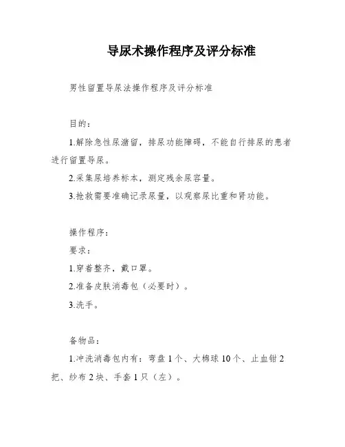 导尿术操作程序及评分标准