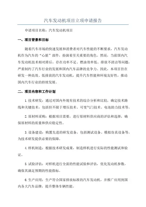 汽车发动机项目立项申请报告