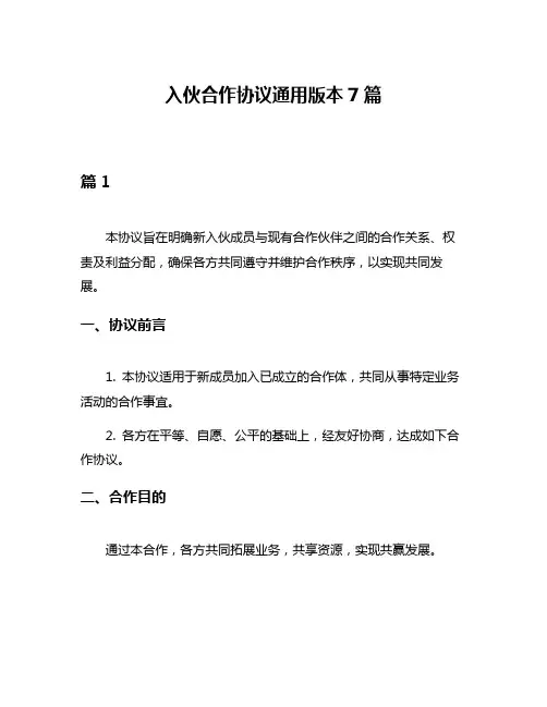 入伙合作协议通用版本7篇