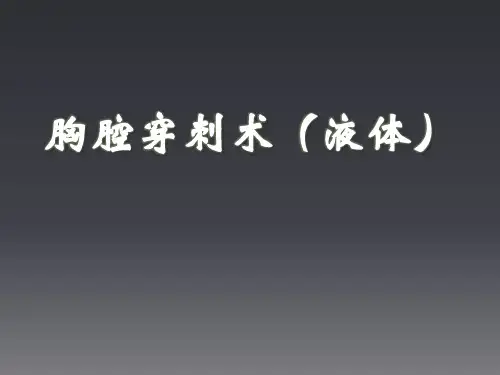 胸腹腔穿刺(液体)