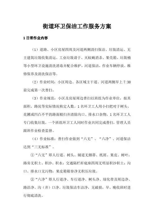 街道环卫保洁工作服务方案