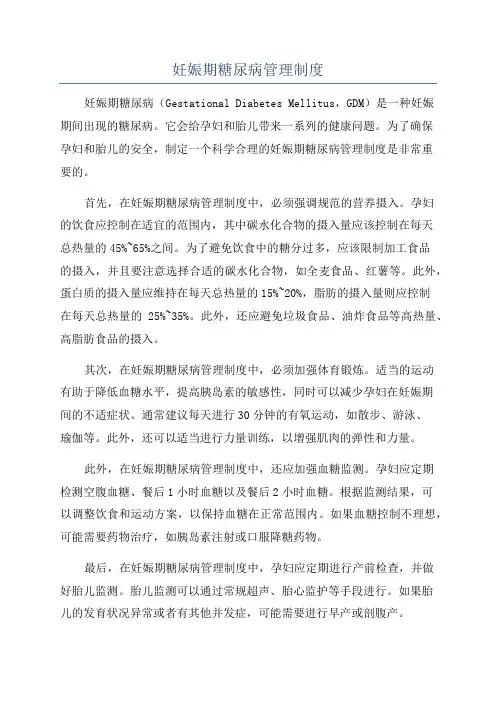 妊娠期糖尿病管理制度
