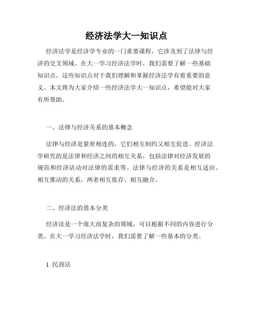 经济法学大一知识点