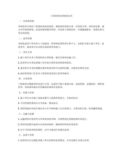 工程废料处理制度范本