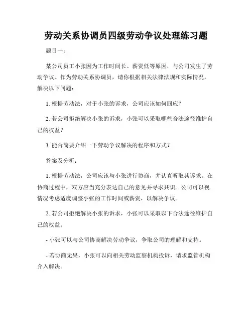 劳动关系协调员四级劳动争议处理练习题