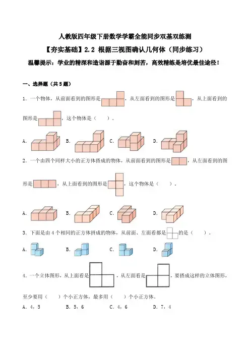 【同步练习】人教版四年级下册数学《根据三视图确认几何体》同步双基双练测(含答案)
