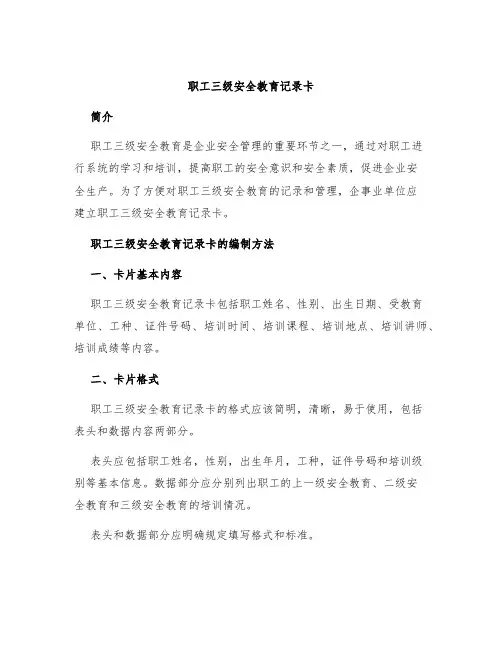 职工三级安全教育记录卡
