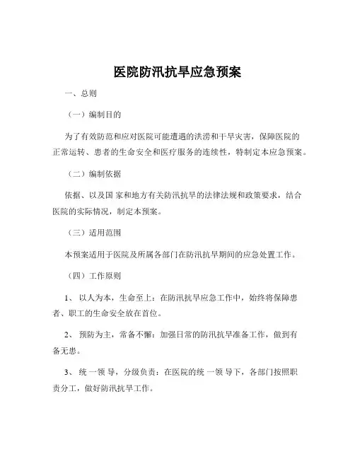 医院防汛抗旱应急预案