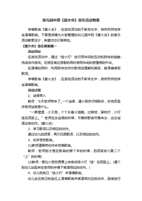 幼儿园中班《萤火虫》音乐活动教案