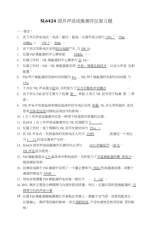 SL6424固井声波成像测井仪复习题.doc
