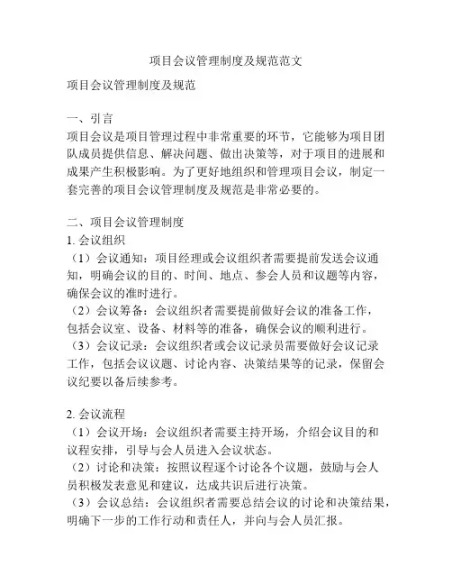 项目会议管理制度及规范范文
