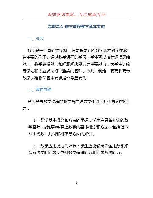 高职高专 数学课程教学基本要求