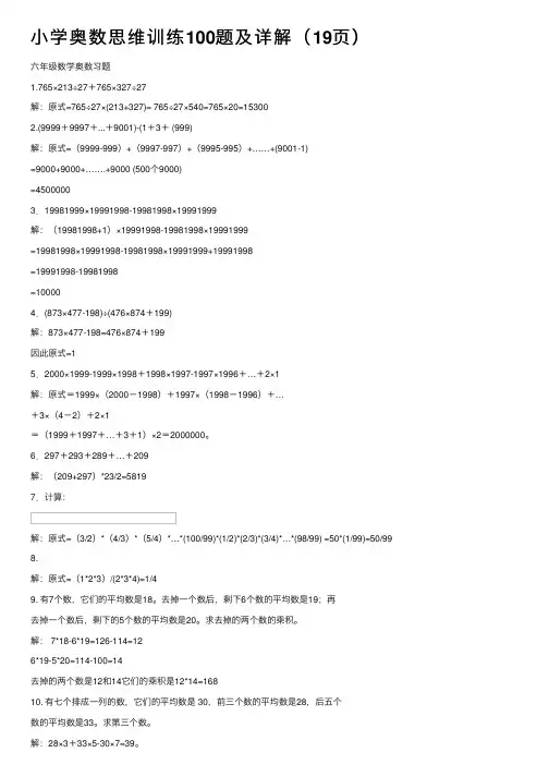 小学奥数思维训练100题及详解（19页）