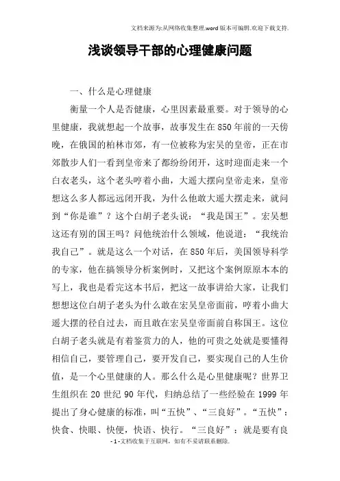 浅谈领导干部的心理健康问题