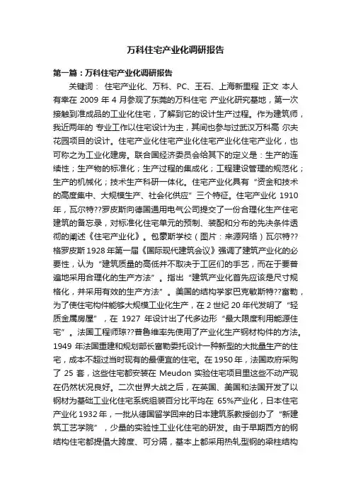 万科住宅产业化调研报告