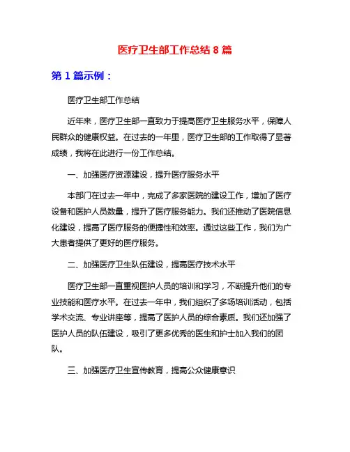 医疗卫生部工作总结8篇