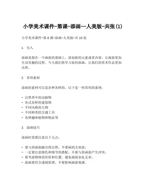 小学美术课件-第课-添画--人美版-共张(1)