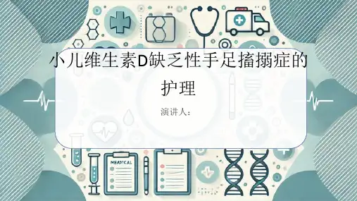 小儿维生素D缺乏性手足搐搦症病人的护理PPT课件