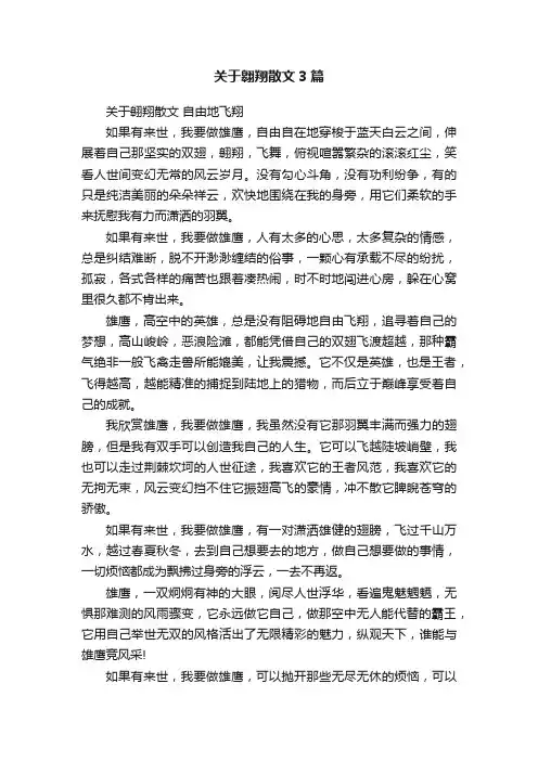 关于翱翔散文3篇