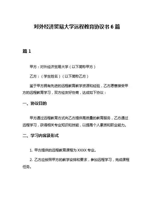 对外经济贸易大学远程教育协议书6篇