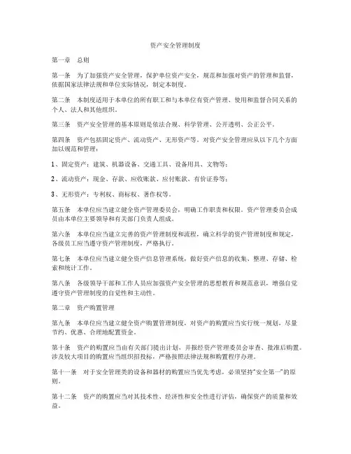 资产安全管理制度