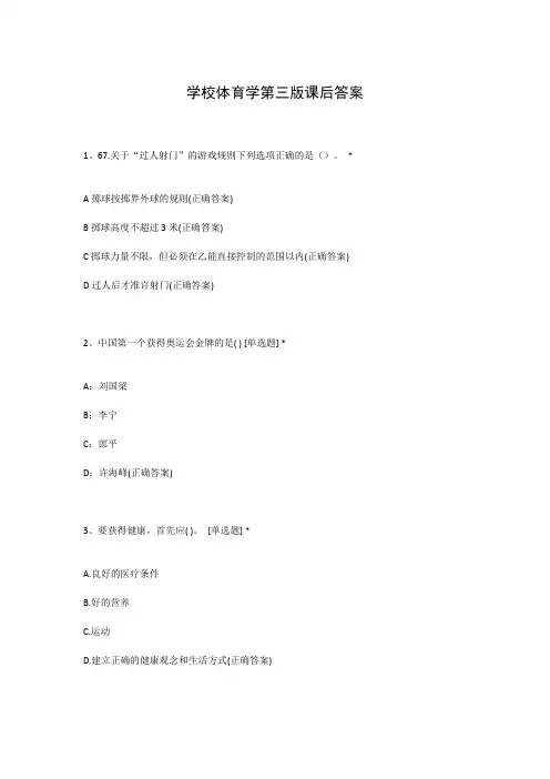 学校体育学第三版课后答案
