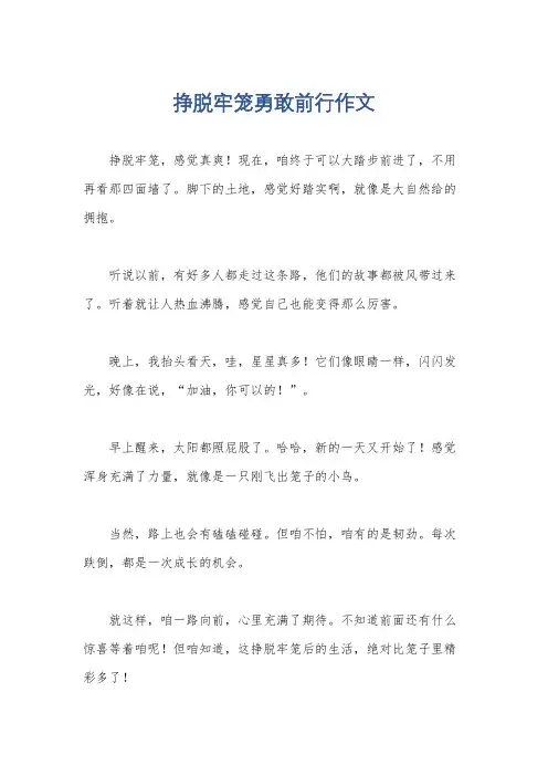 挣脱牢笼勇敢前行作文