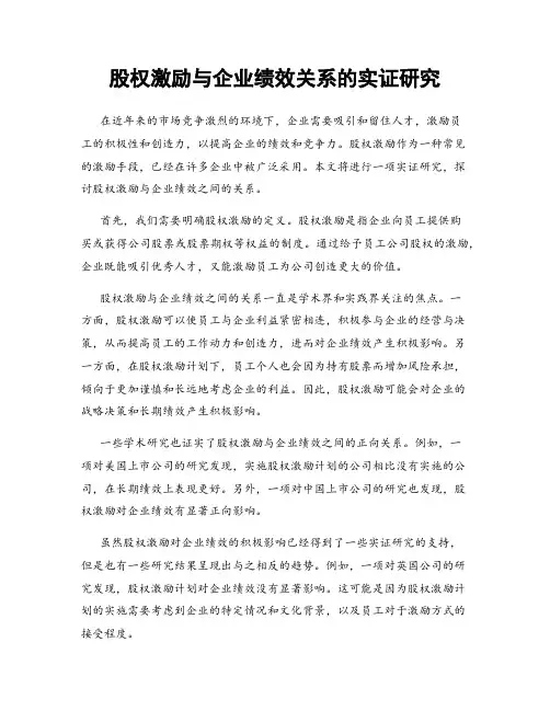 股权激励与企业绩效关系的实证研究