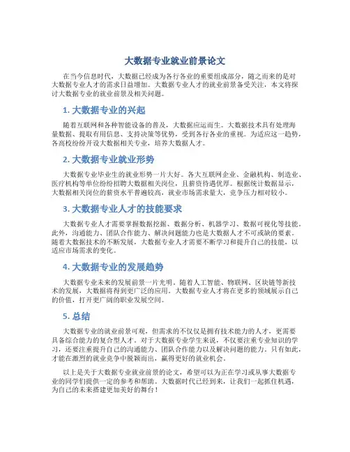 大数据专业就业前景论文800字