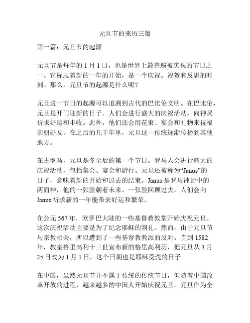 元旦节的来历三篇