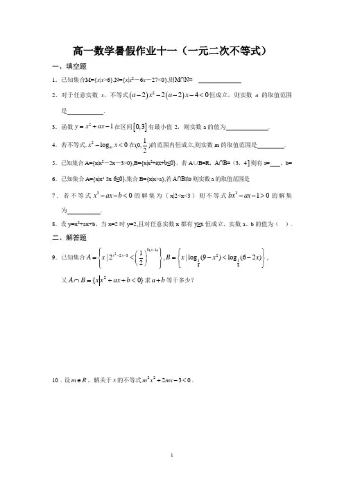 宿迁市2013—2014学年高一数学(苏教版)暑期作业及答案(11)：一元二次不等式