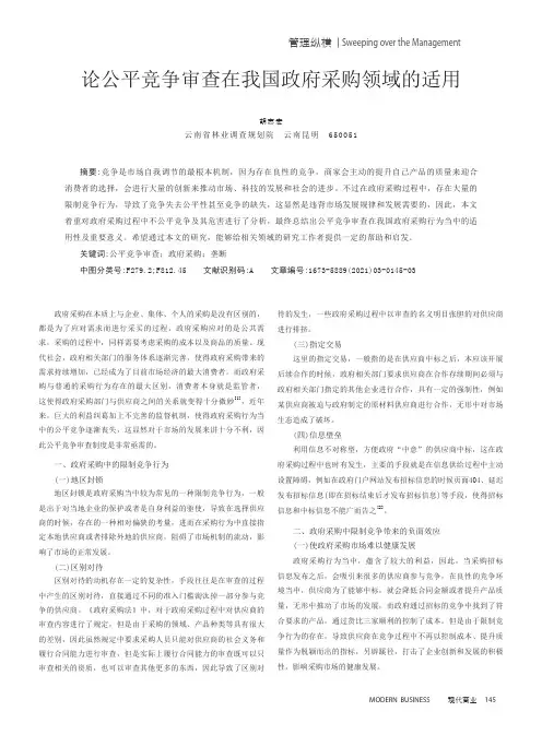 论公平竞争审查在我国政府采购领域的适用