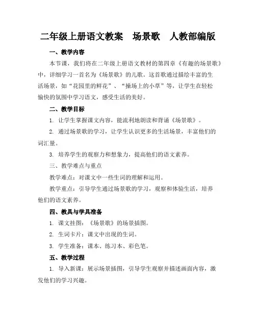 二年级上册语文教案场景歌人教部编版