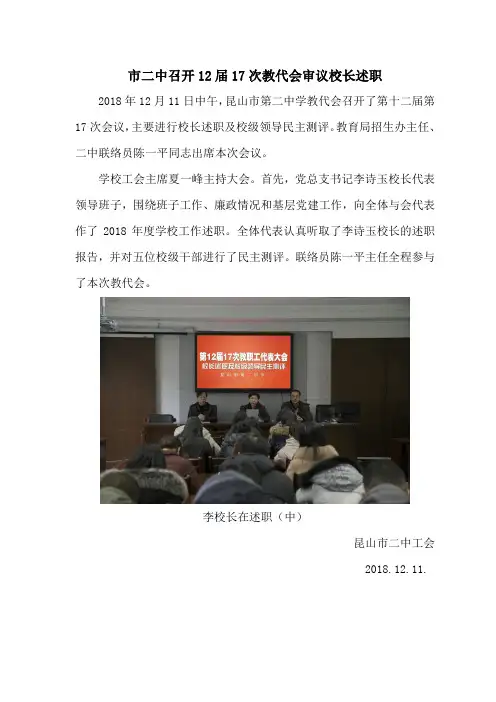 市二中召开12届17次教代会审议校长述职